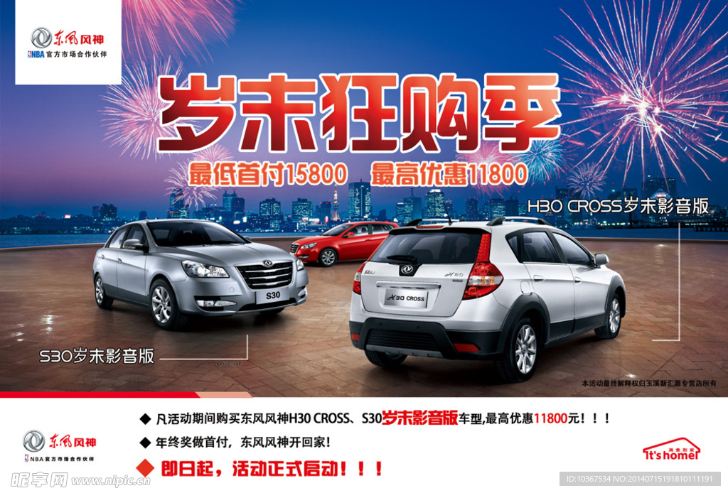 东风风神汽车海报