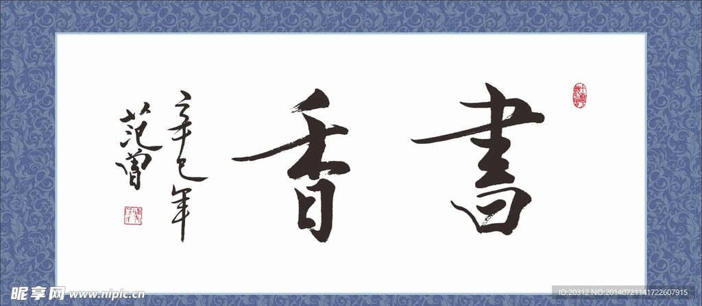 书香书法字