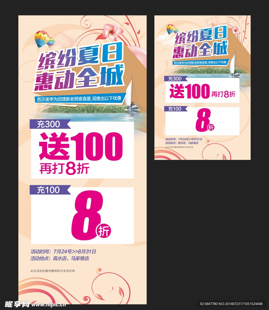 酷爽夏日 促销海报