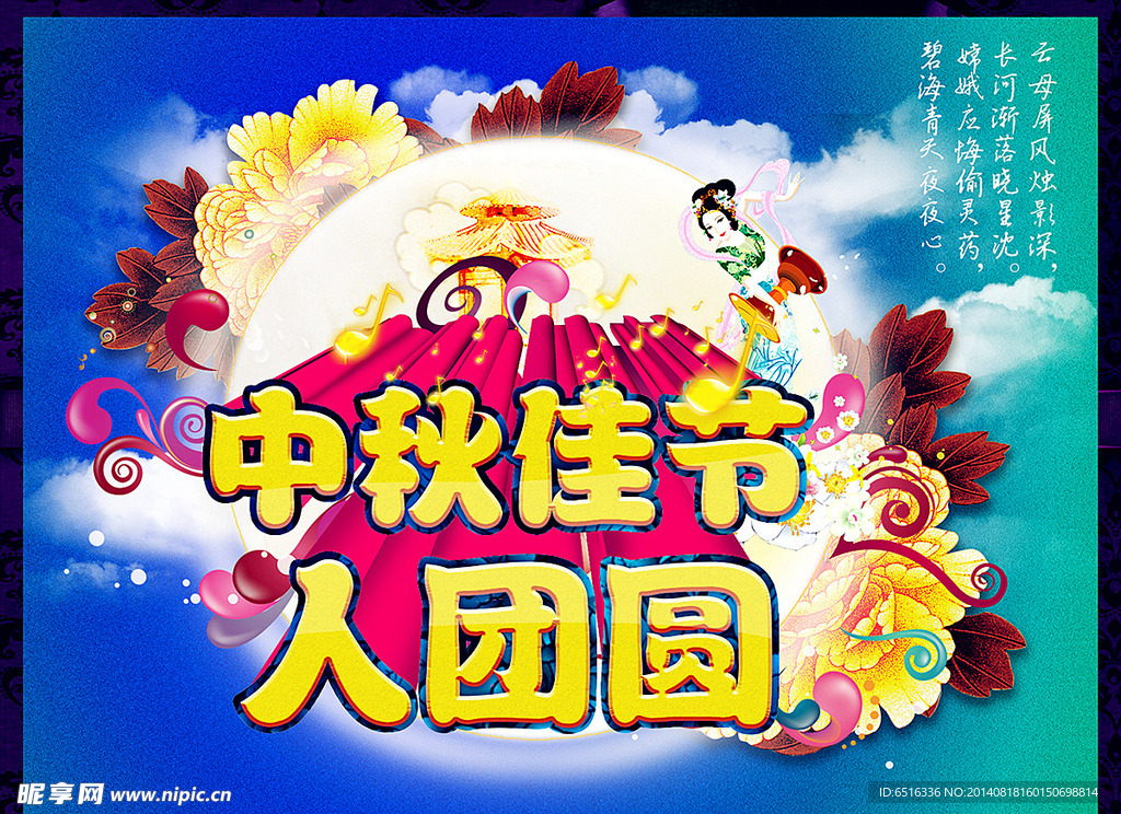 中秋节