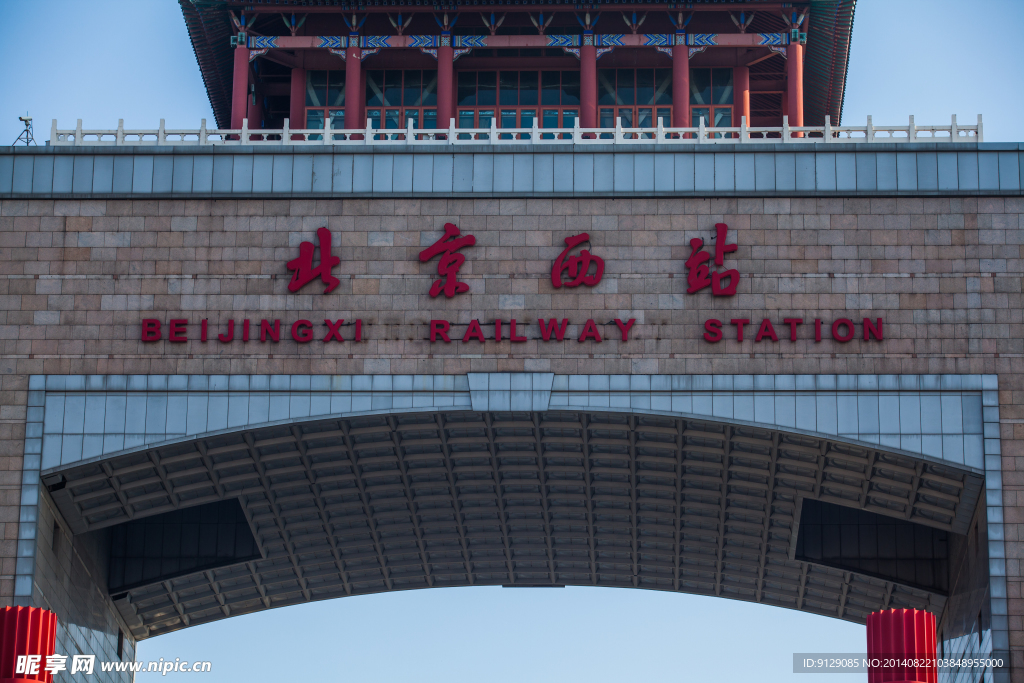 北京西站
