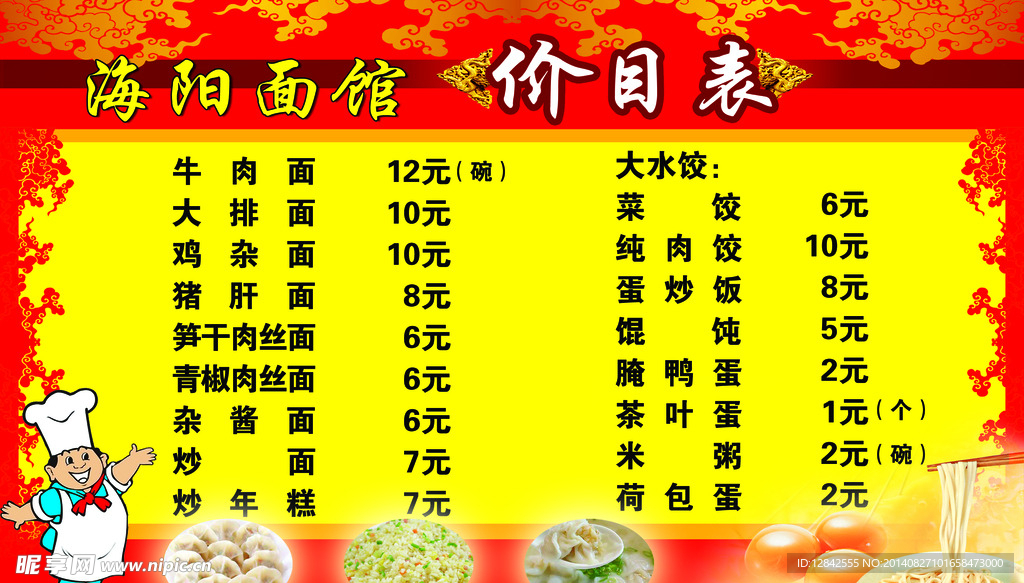 面馆价目表
