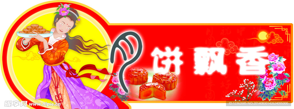 月饼飘香 嫦娥