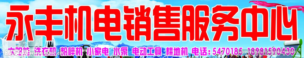 永丰机电