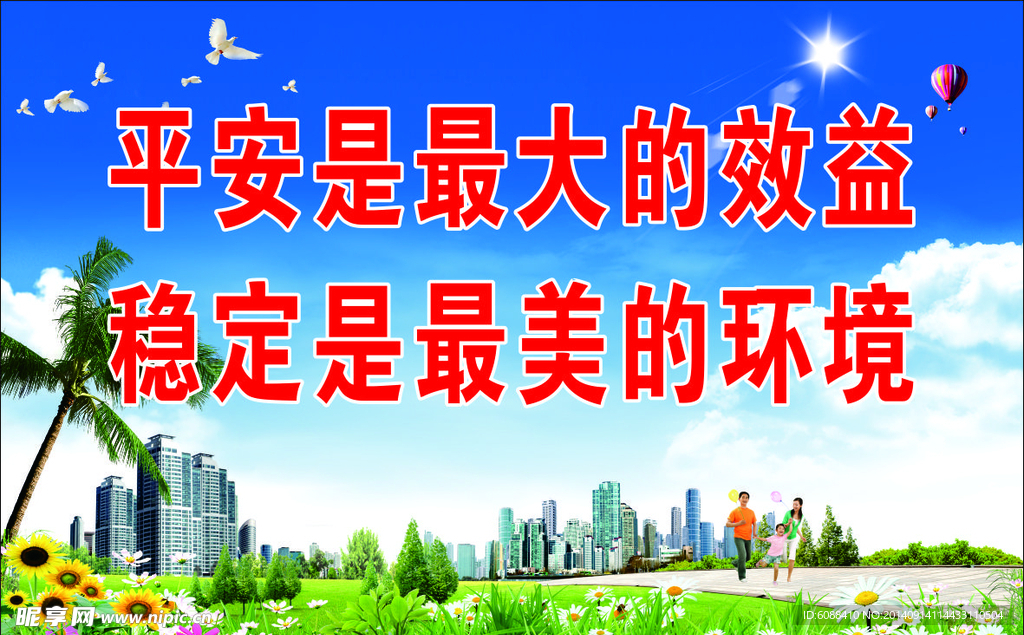 平安创建