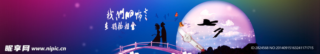 七夕鹊桥相会素材