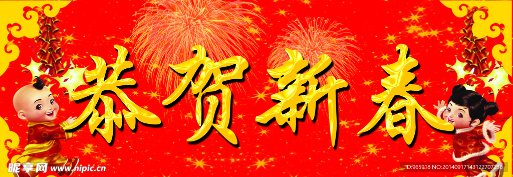 恭贺新春