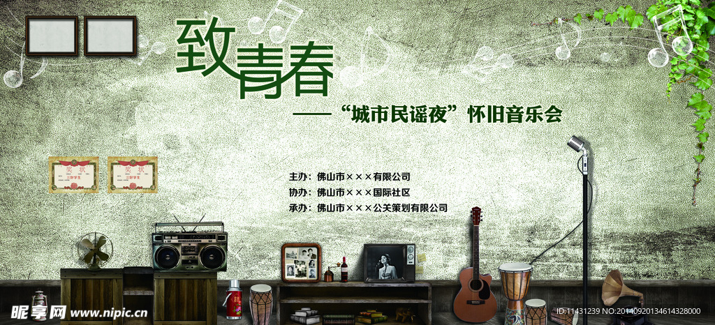 怀旧音乐会背景板