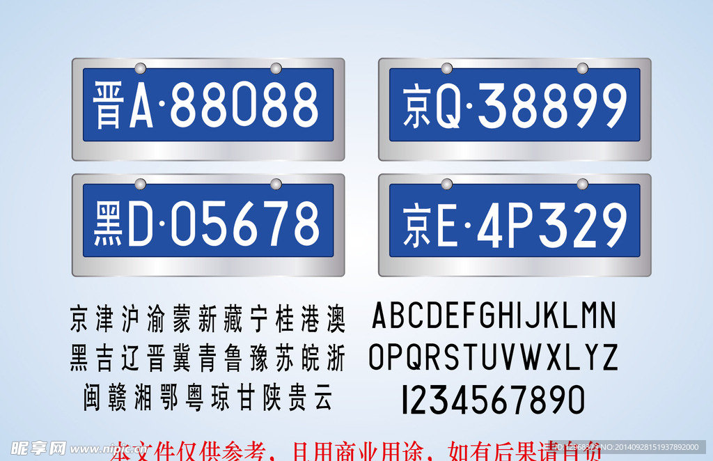 轿车车牌字体字母数字