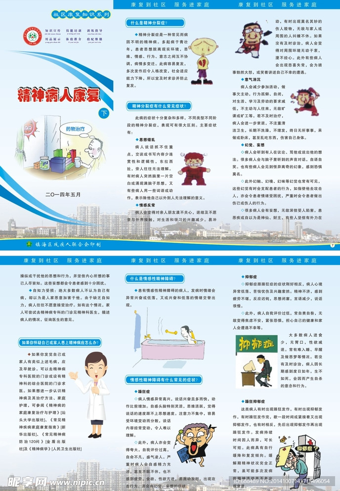 文件名：精神病人康复