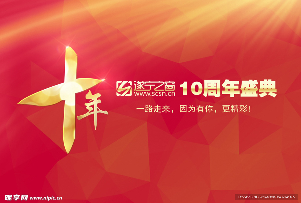 十周年盛典