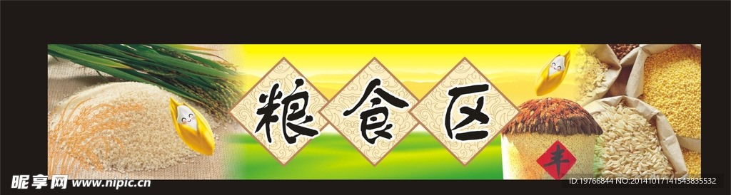 粮食区