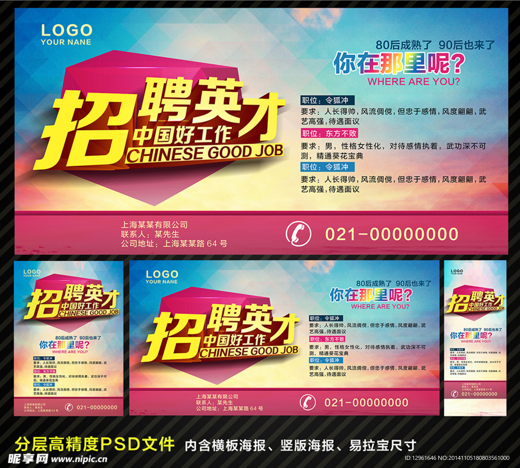 招聘海报