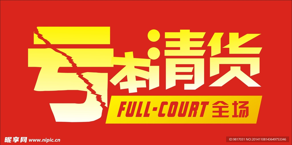 亏本清货