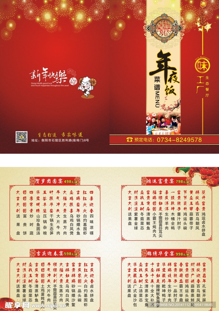 味工厂年夜饭 羊年