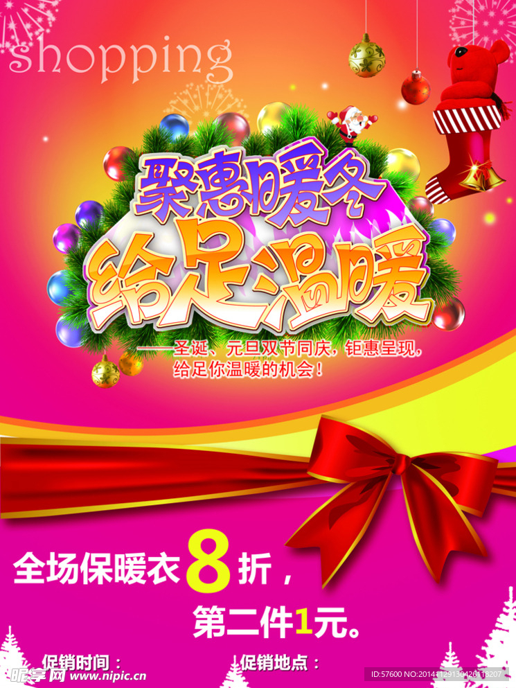 聚惠暖冬给足温暖海报