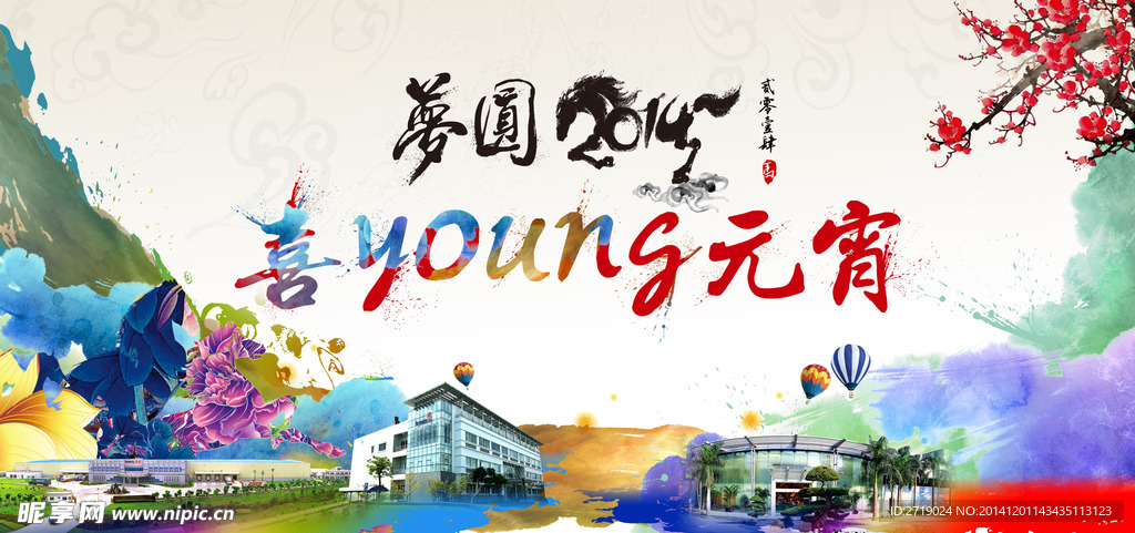 2014元宵