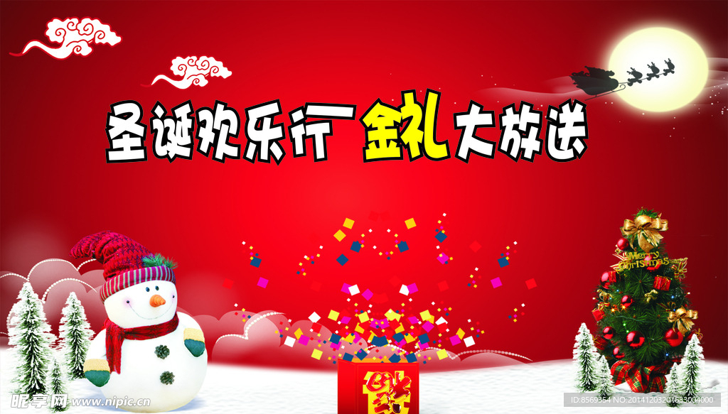 圣诞欢乐行