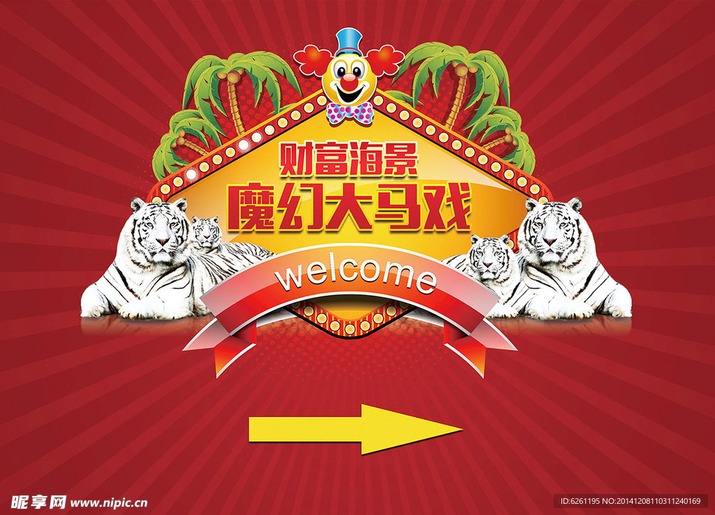 大马戏背景设计