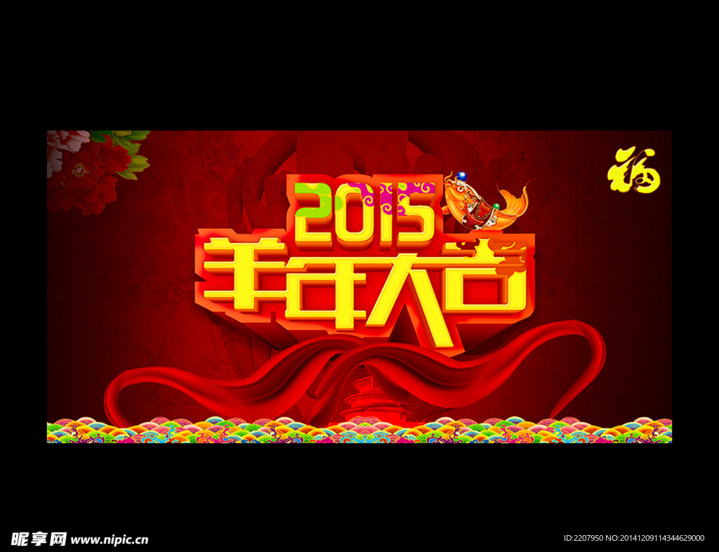 2015 羊年大吉