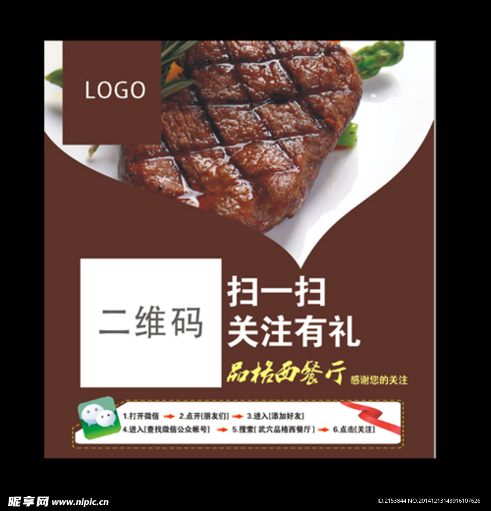 西餐厅微信求关注