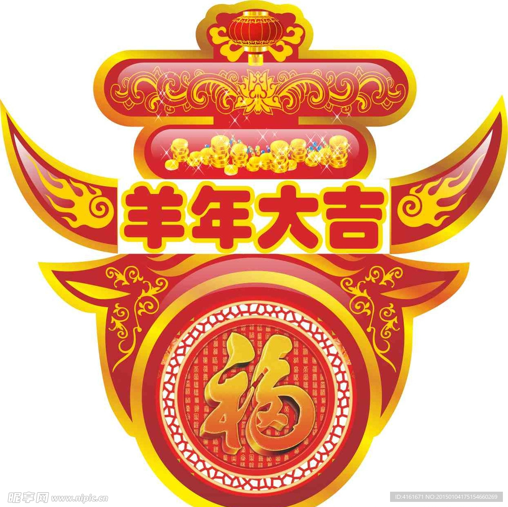 羊年