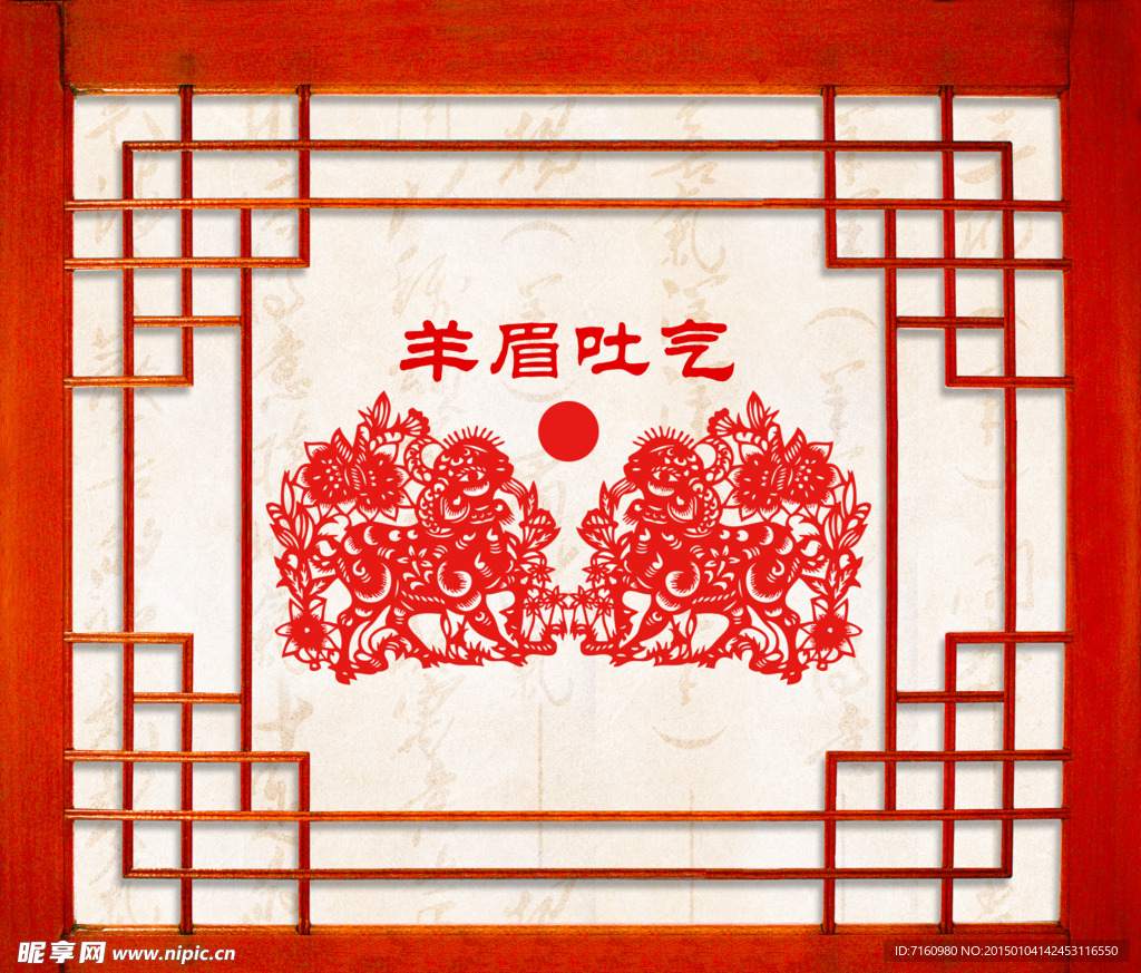 羊眉吐气新年窗花