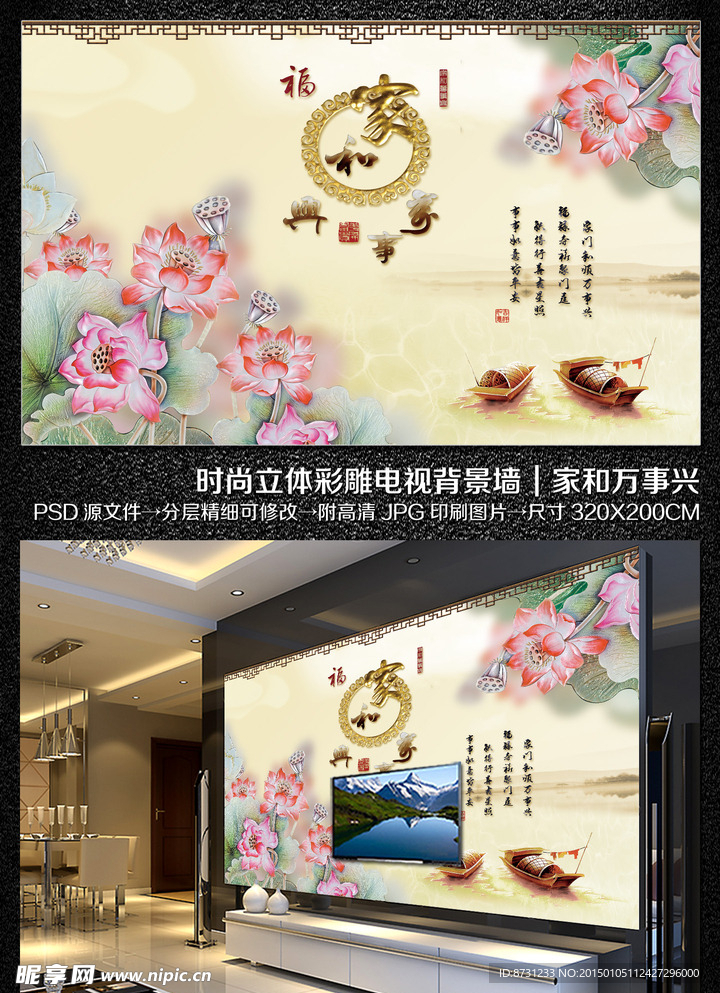 客厅电视背景墙高清彩雕家和万事