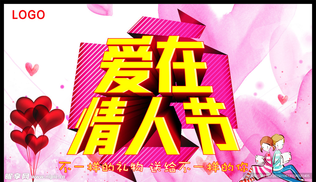 爱在情人节
