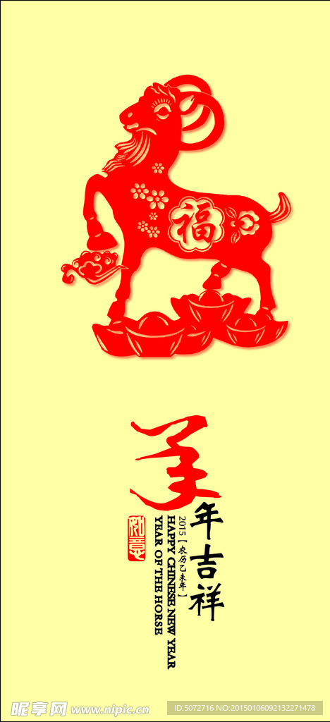 羊年吉祥 2015
