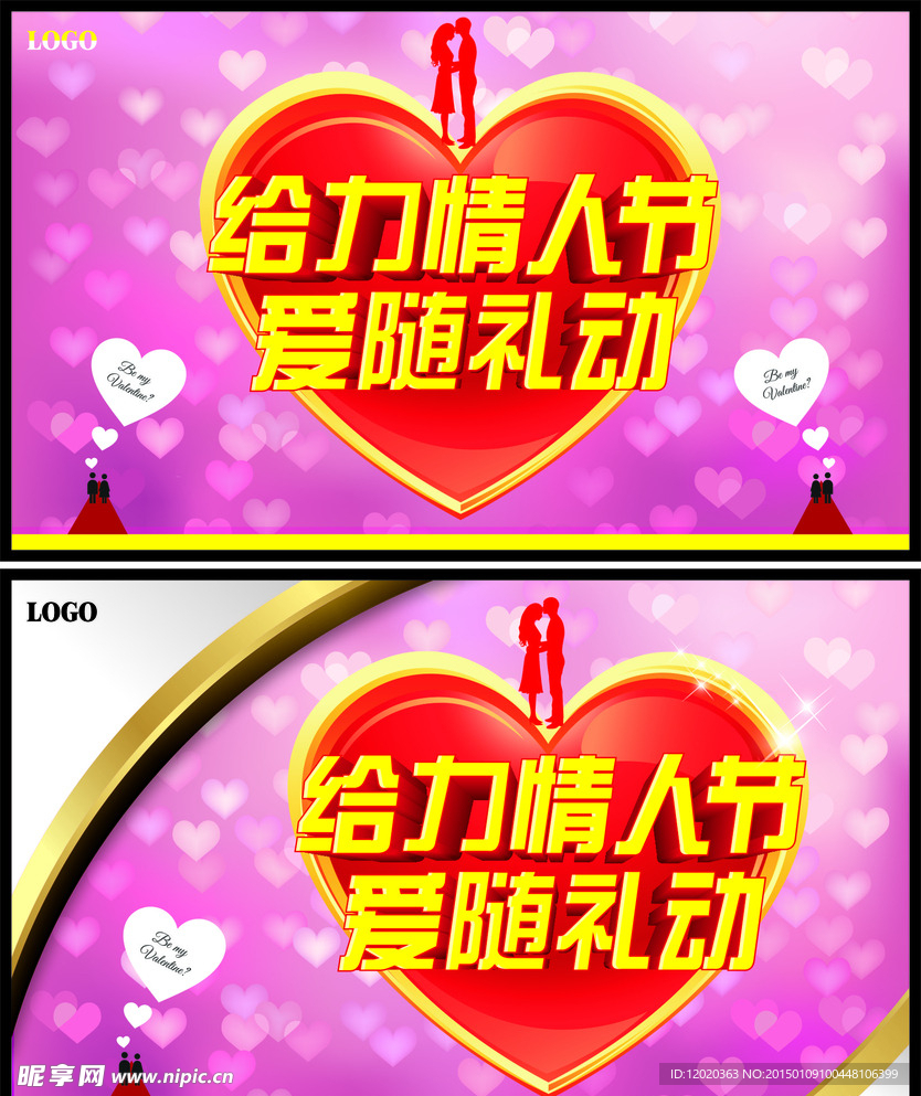 给力情人节爱随礼动