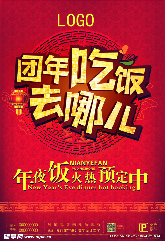 年夜饭火热预订活动海报PSD源