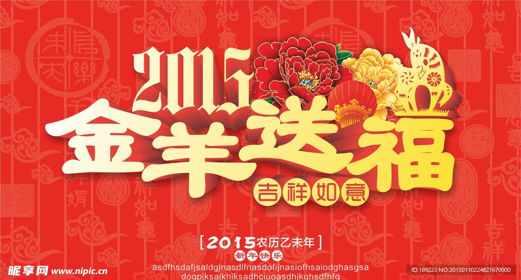 2015羊年