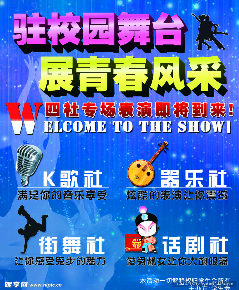 驻校园舞台 展青春风采