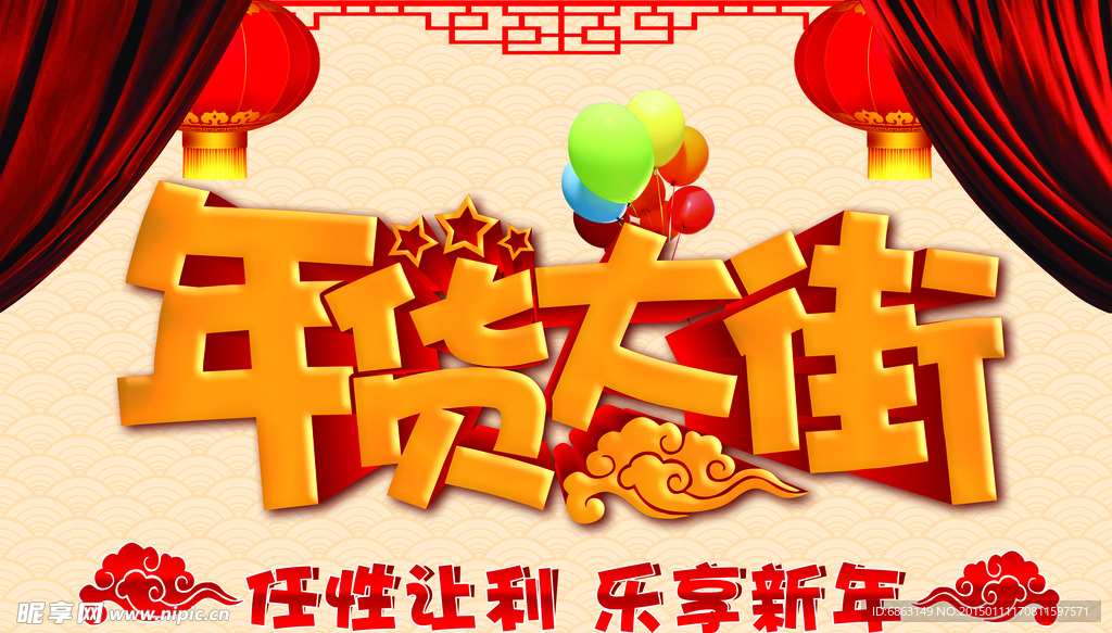 年货大街