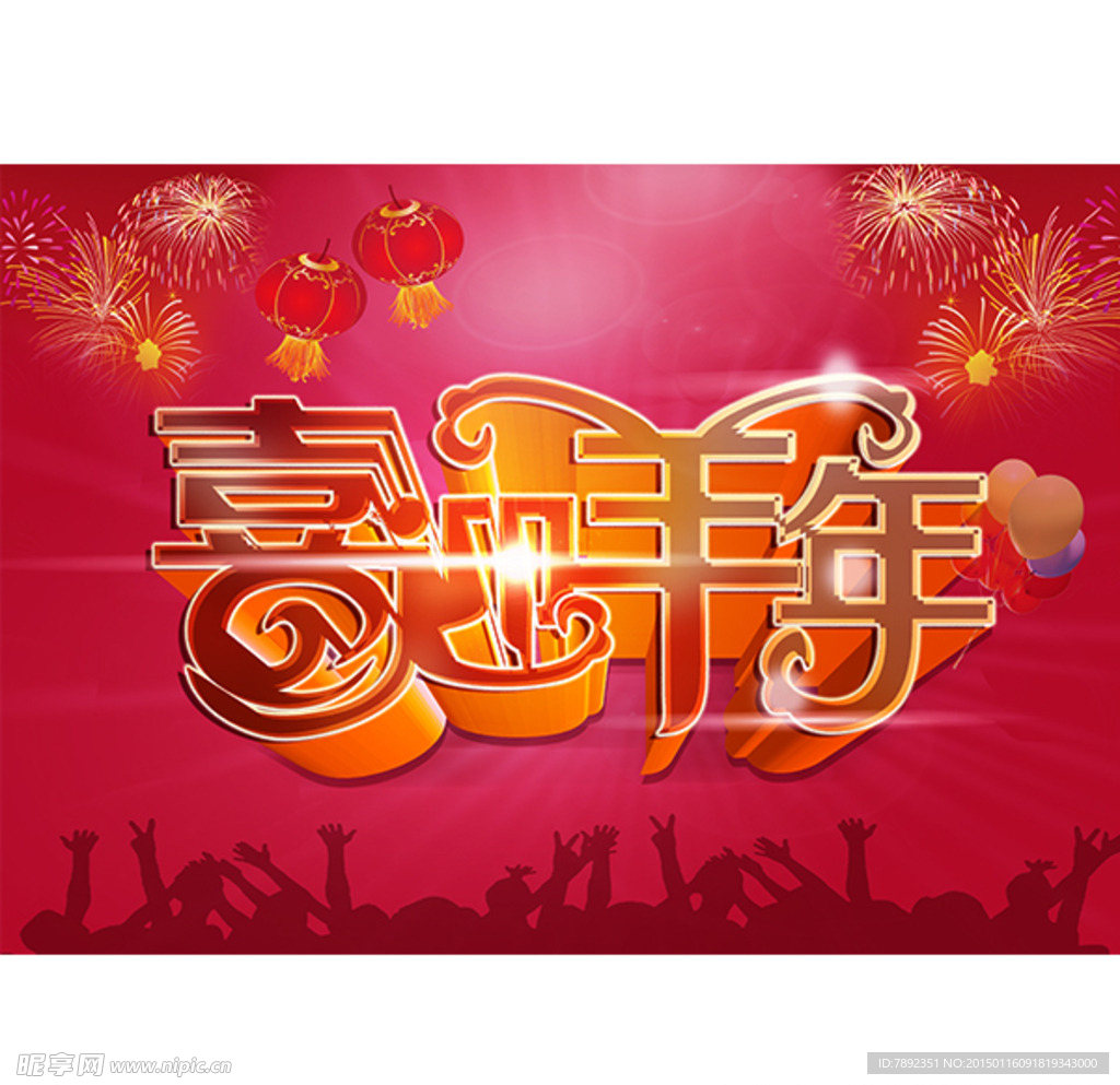 喜迎羊年促销海报设计图片