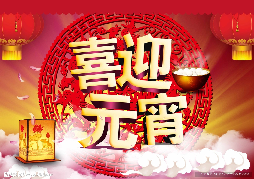 喜迎元宵海报