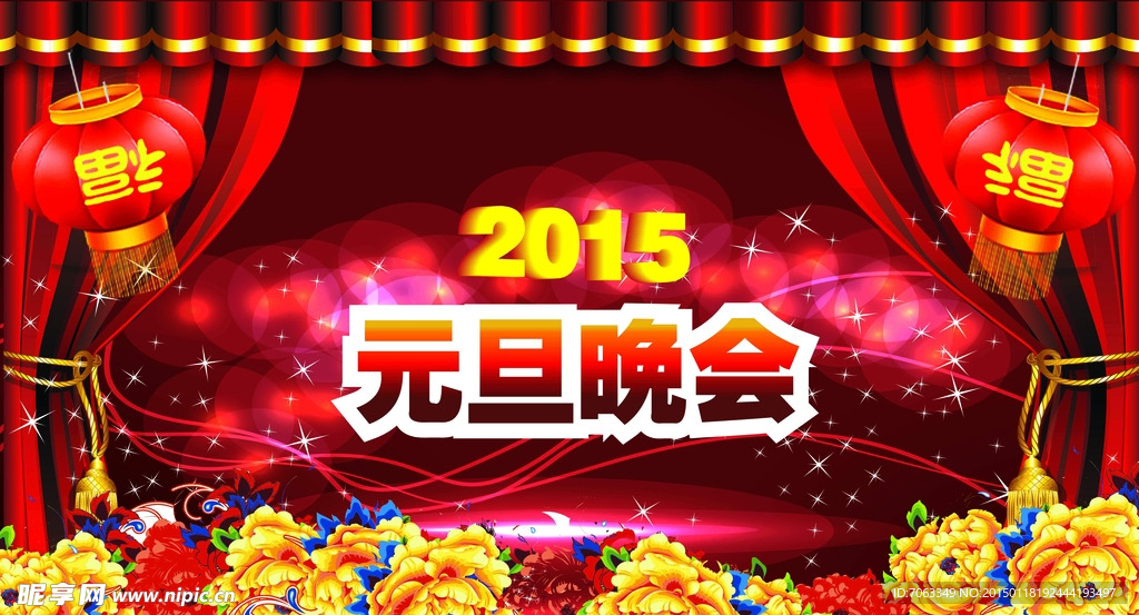 元旦晚会
