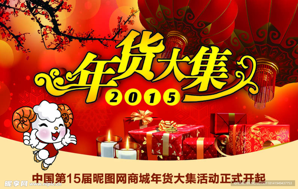 年货大集