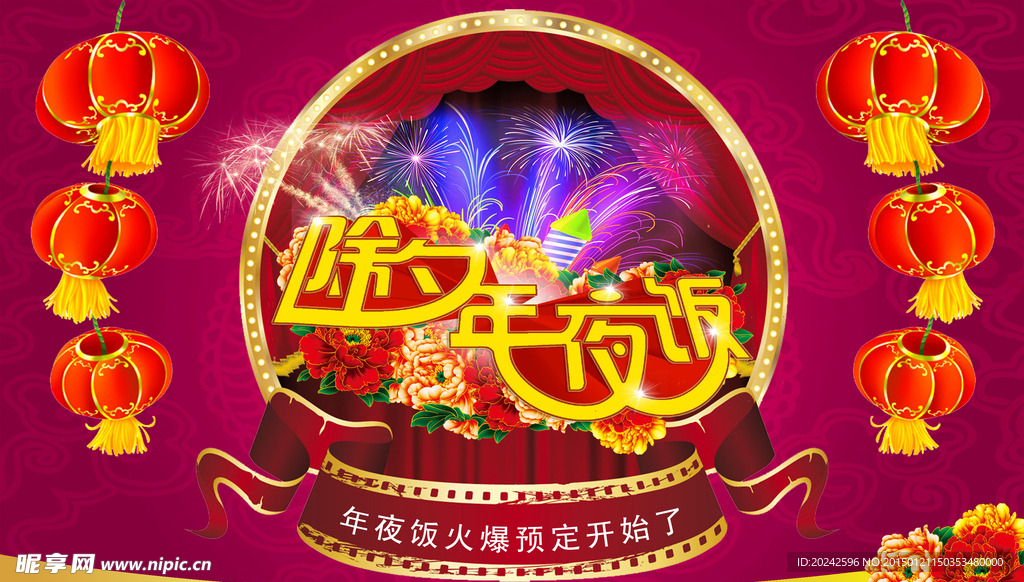 年夜饭