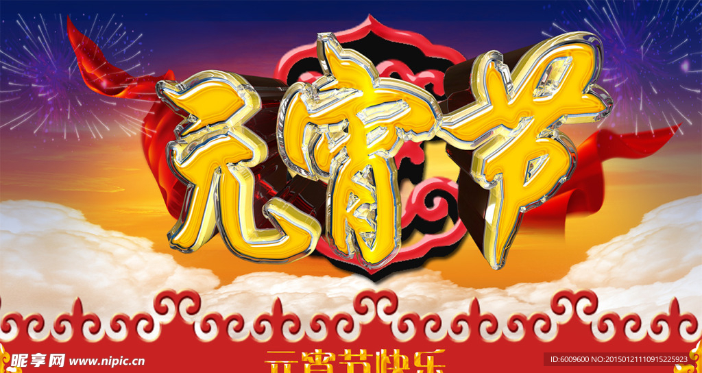 元宵节