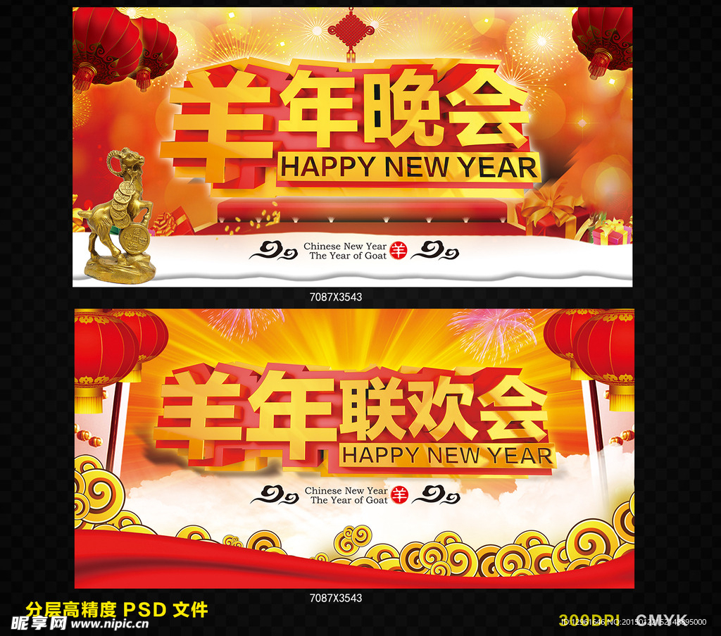 羊年晚会羊年联欢会