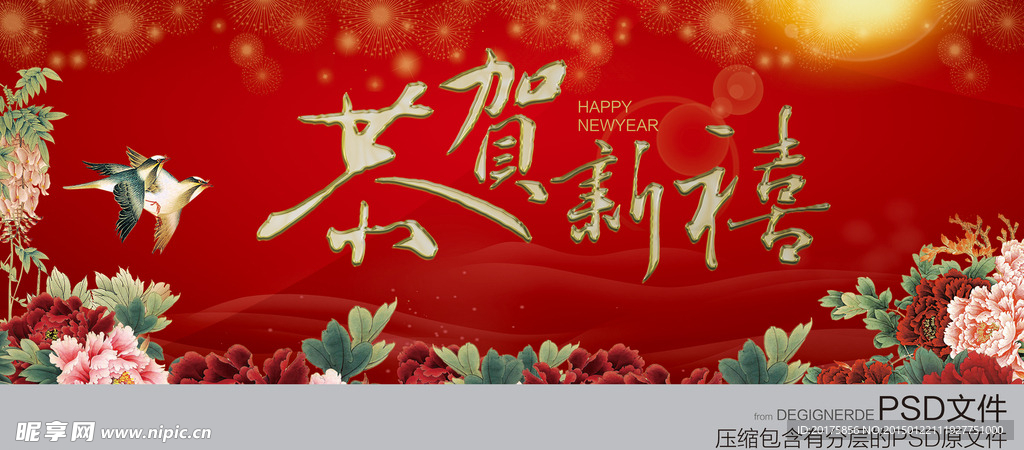 恭贺新禧