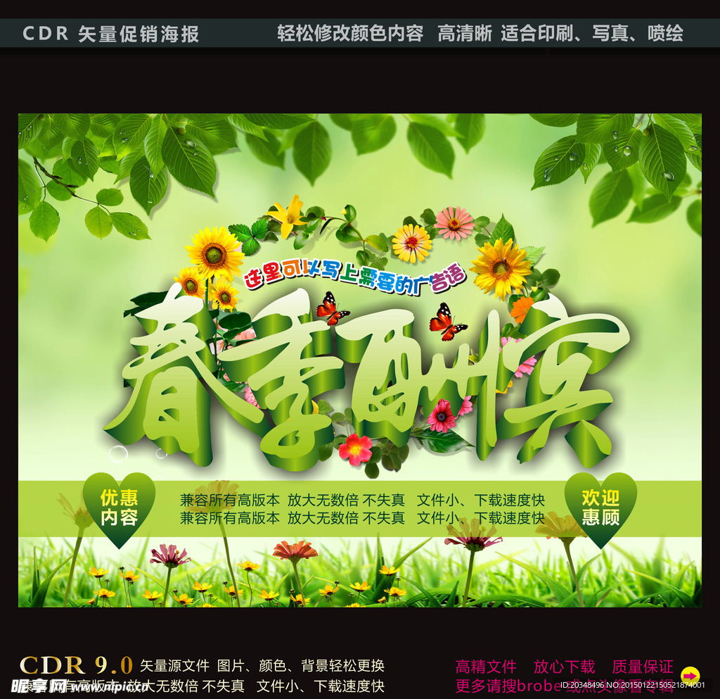 春季酬宾海报