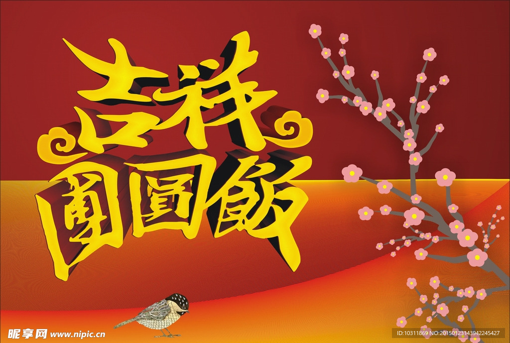 新年吉祥团圆饭