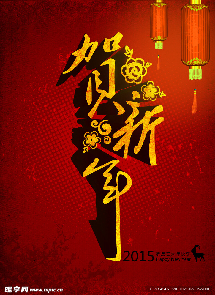 2015贺新年海报