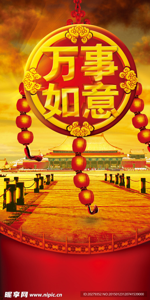 万事如意
