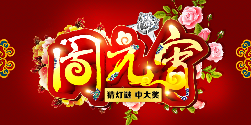 闹元宵 元宵节 元宵佳节