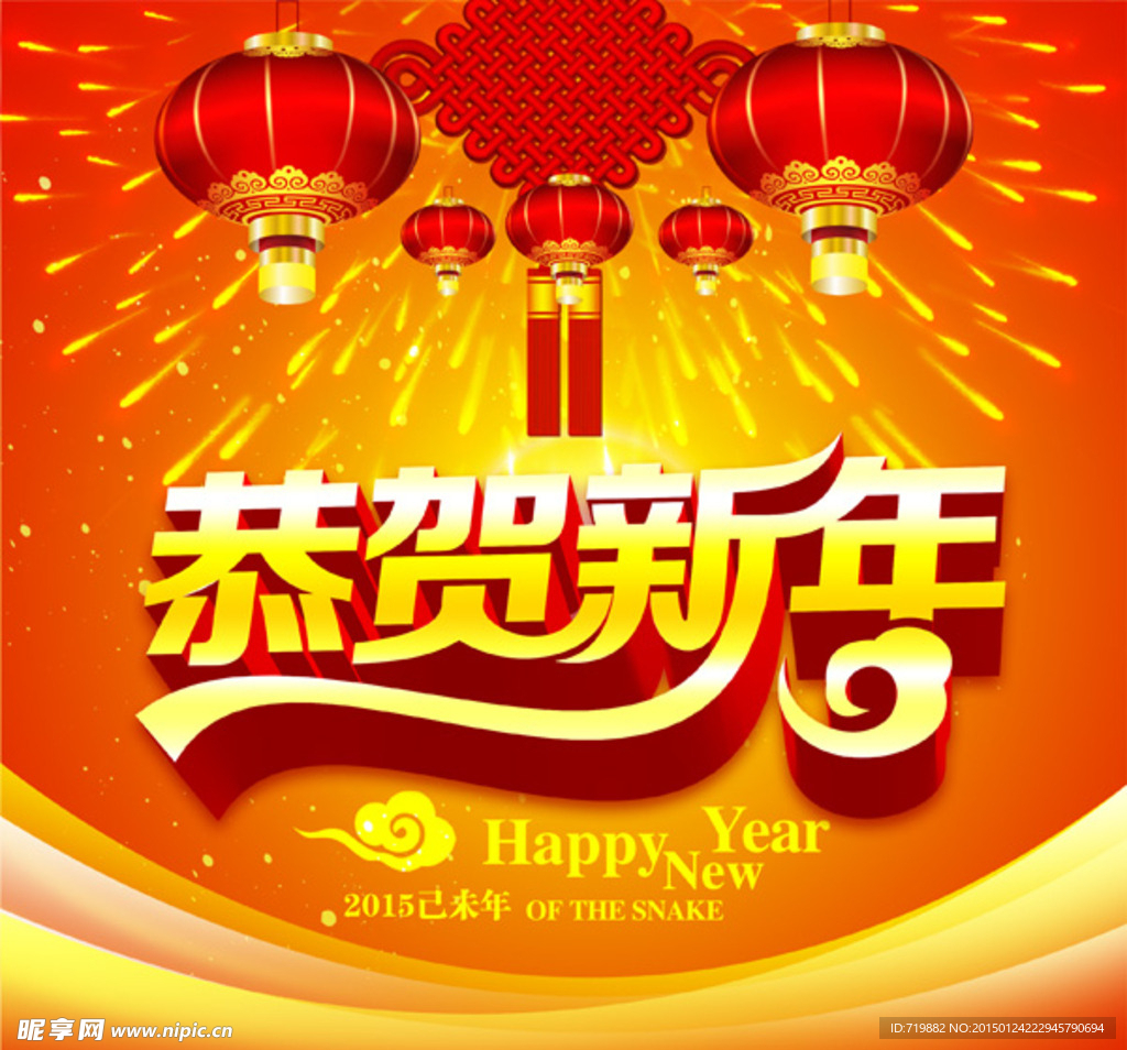 恭贺新年