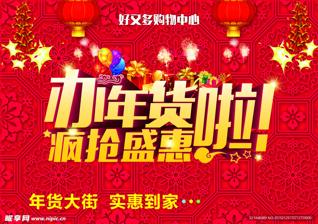办年货啦
